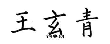 何伯昌王玄青楷書個性簽名怎么寫