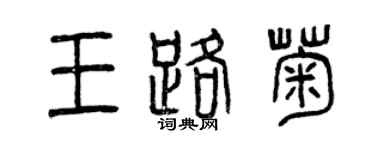 曾慶福王路菊篆書個性簽名怎么寫
