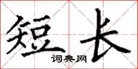 丁謙短長楷書怎么寫