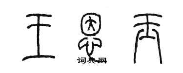 陳墨王恩玉篆書個性簽名怎么寫