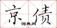 黃華生京債楷書怎么寫