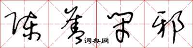 王冬齡陳善閉邪草書怎么寫