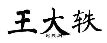 翁闓運王大軼楷書個性簽名怎么寫