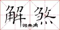 黃華生解煞楷書怎么寫