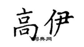 丁謙高伊楷書個性簽名怎么寫