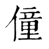 𡙉在康熙字典中的解釋_𡙉康熙字典