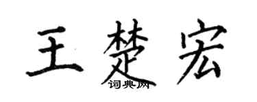 何伯昌王楚宏楷書個性簽名怎么寫