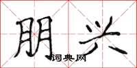 侯登峰朋興楷書怎么寫