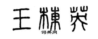 曾慶福王棟英篆書個性簽名怎么寫
