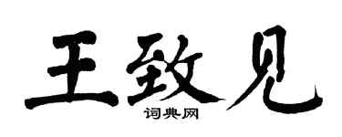 翁闓運王致見楷書個性簽名怎么寫