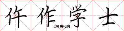 荊霄鵬仵作學士楷書怎么寫