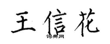 何伯昌王信花楷書個性簽名怎么寫