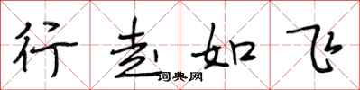 段相林行走如飛行書怎么寫