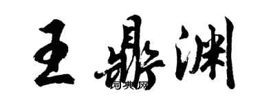 胡問遂王鼎淵行書個性簽名怎么寫