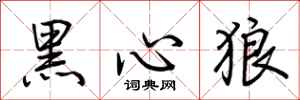 荊霄鵬黑心狼行書怎么寫