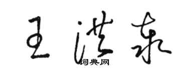 駱恆光王洪泰草書個性簽名怎么寫