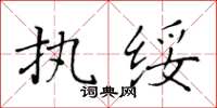 黃華生執綏楷書怎么寫