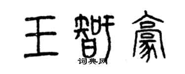 曾慶福王智豪篆書個性簽名怎么寫