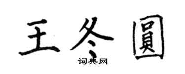 何伯昌王冬圓楷書個性簽名怎么寫
