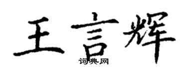 丁謙王言輝楷書個性簽名怎么寫