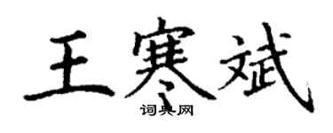 丁謙王寒斌楷書個性簽名怎么寫