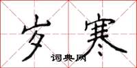 侯登峰歲寒楷書怎么寫