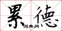 周炳元累德楷書怎么寫