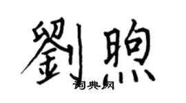 何伯昌劉煦楷書個性簽名怎么寫