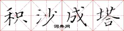 黃華生積沙成塔楷書怎么寫