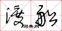 王冬齡渡船草書怎么寫