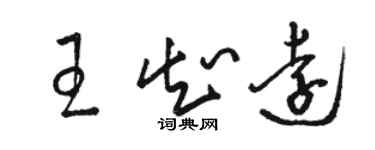 駱恆光王知遠草書個性簽名怎么寫