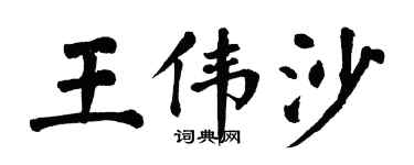 翁闓運王偉沙楷書個性簽名怎么寫