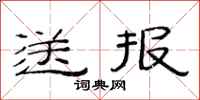 范連陞送報隸書怎么寫