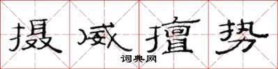 范連陞攝威擅勢隸書怎么寫