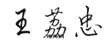 駱恆光王荔忠行書個性簽名怎么寫