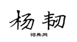 袁強楊韌楷書個性簽名怎么寫