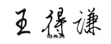 駱恆光王得謙行書個性簽名怎么寫