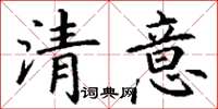 丁謙清意楷書怎么寫