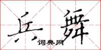 黃華生兵舞楷書怎么寫