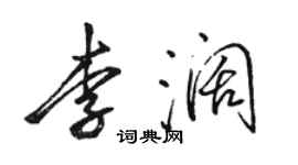 駱恆光李闊行書個性簽名怎么寫