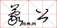 王冬齡蒙公草書怎么寫