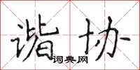 侯登峰諧協楷書怎么寫