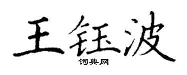 丁謙王鈺波楷書個性簽名怎么寫