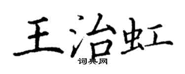 丁謙王治虹楷書個性簽名怎么寫