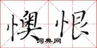 黃華生懊恨楷書怎么寫