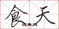 田英章食天行書怎么寫