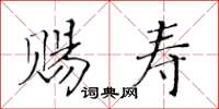 黃華生賜壽楷書怎么寫