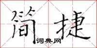 黃華生簡捷楷書怎么寫