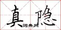 侯登峰真隱楷書怎么寫