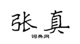 袁強張真楷書個性簽名怎么寫